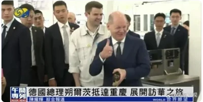 Tysklands förbundskansler Scholz besöker Kina och upplever skruvning i Chongqing